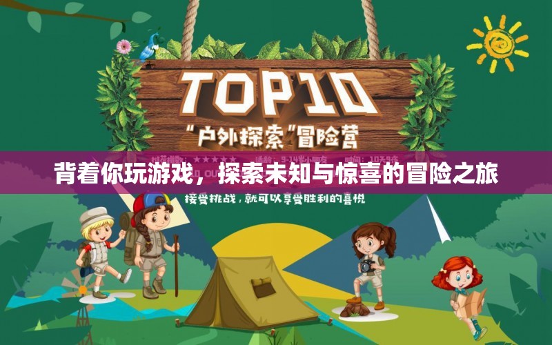 背著你的冒險，探索未知與驚喜的旅程