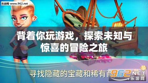 背著你的冒險，探索未知與驚喜的旅程