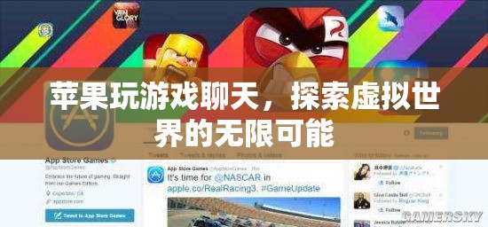 蘋果游戲聊天，探索虛擬世界的無限可能