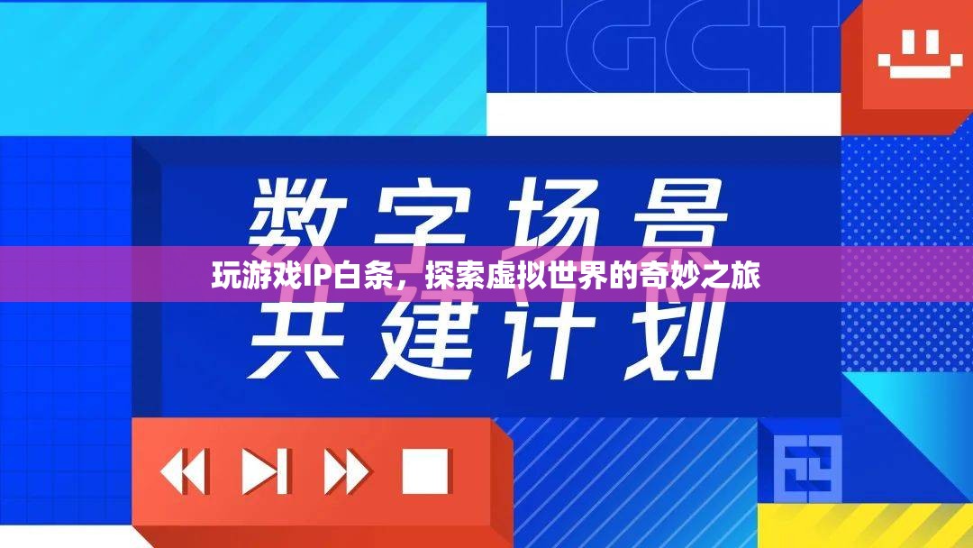 探索虛擬世界的奇妙之旅，游戲IP白條