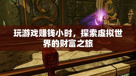 探索虛擬世界的財(cái)富之旅，玩游戲賺錢小時(shí)