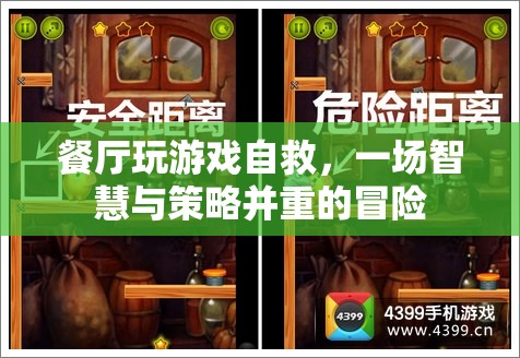 餐廳游戲，智慧與策略并重的自救冒險(xiǎn)