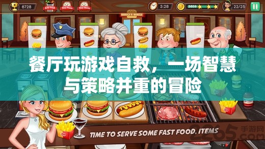 餐廳游戲，智慧與策略并重的自救冒險(xiǎn)