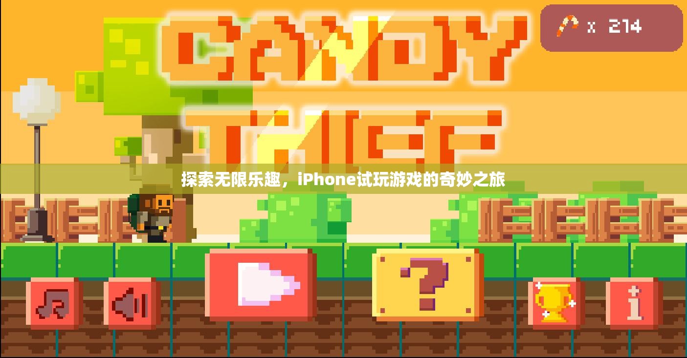 探索無(wú)限樂(lè)趣，iPhone試玩游戲的奇妙之旅