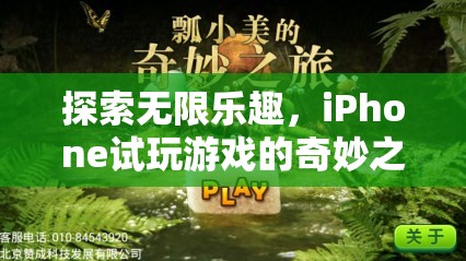 探索無(wú)限樂(lè)趣，iPhone試玩游戲的奇妙之旅
