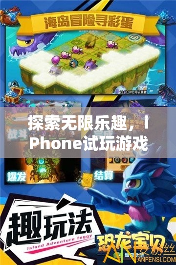 探索無(wú)限樂(lè)趣，iPhone試玩游戲的奇妙之旅