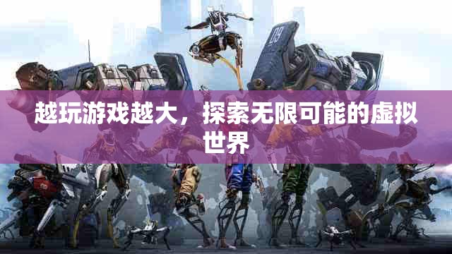 探索無限可能的虛擬世界，游戲帶來的無限可能