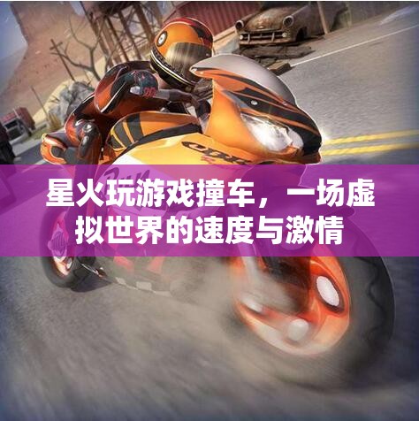 虛擬世界中的速度與激情，星火玩游戲撞車
