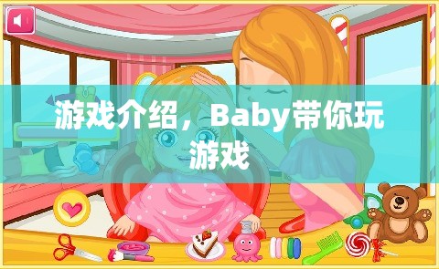 Baby帶你玩游戲，探索奇妙世界