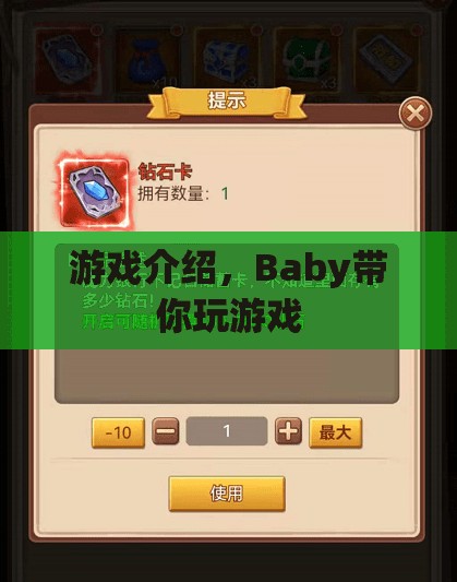 Baby帶你玩游戲，探索奇妙世界