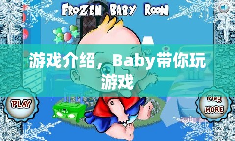 Baby帶你玩游戲，探索奇妙世界