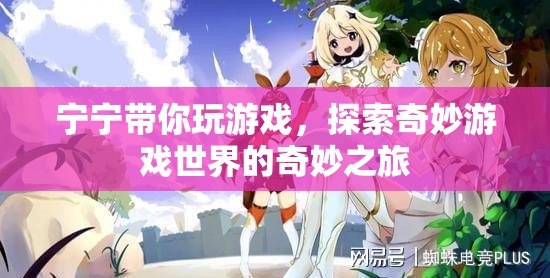 寧寧帶你探索奇妙游戲世界之旅
