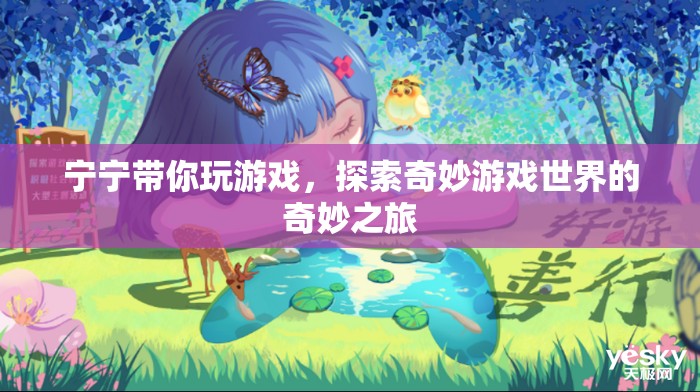 寧寧帶你探索奇妙游戲世界之旅