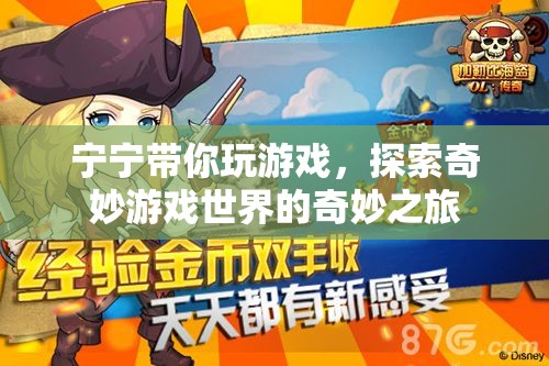 寧寧帶你探索奇妙游戲世界之旅