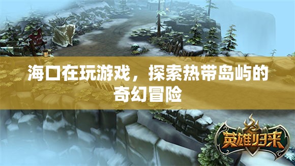 ?？跓釒u嶼探險(xiǎn)，奇幻冒險(xiǎn)等你來(lái)挑戰(zhàn)