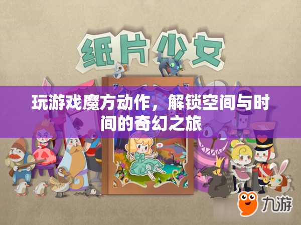 解鎖空間與時(shí)間的奇幻之旅，玩轉(zhuǎn)魔方動(dòng)作游戲