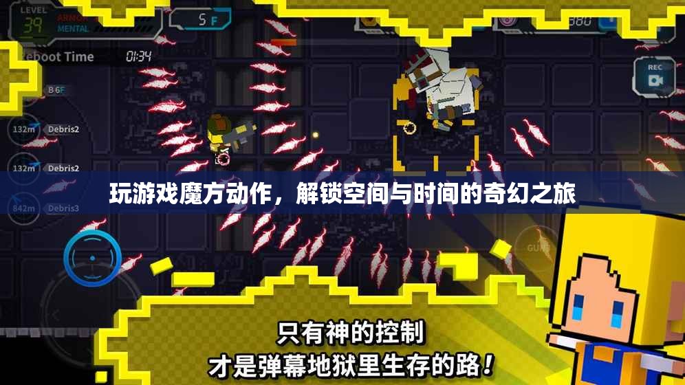 解鎖空間與時(shí)間的奇幻之旅，玩轉(zhuǎn)魔方動(dòng)作游戲