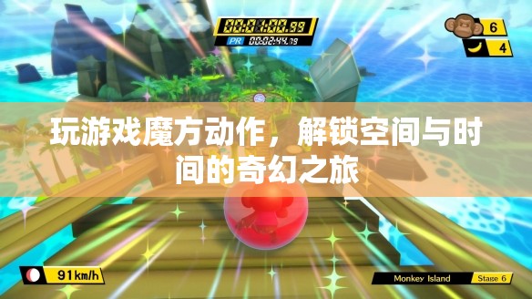 解鎖空間與時(shí)間的奇幻之旅，玩轉(zhuǎn)魔方動(dòng)作游戲