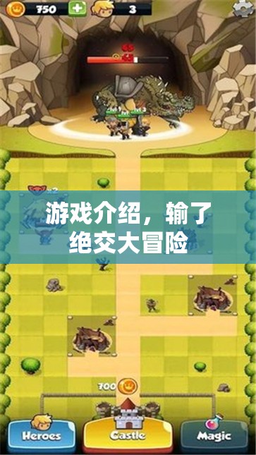 輸了絕交大冒險(xiǎn)，挑戰(zhàn)友誼極限的冒險(xiǎn)游戲