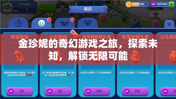 金珍妮的奇幻冒險(xiǎn)，解鎖無(wú)限可能，探索未知世界
