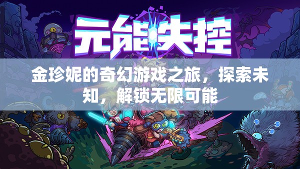 金珍妮的奇幻冒險(xiǎn)，解鎖無(wú)限可能，探索未知世界