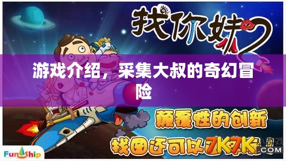 采集大叔的奇幻冒險(xiǎn)，一場(chǎng)精彩紛呈的游戲之旅