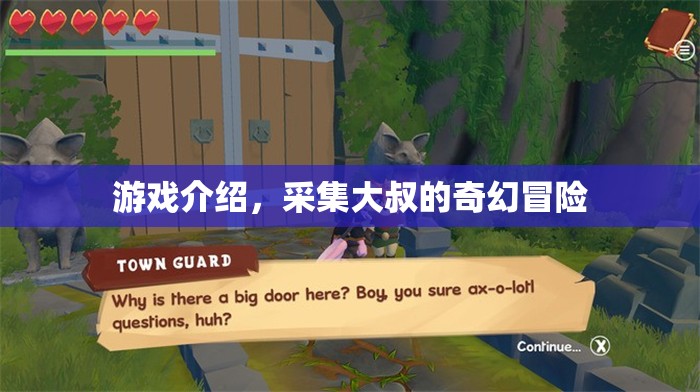 采集大叔的奇幻冒險(xiǎn)，一場(chǎng)精彩紛呈的游戲之旅