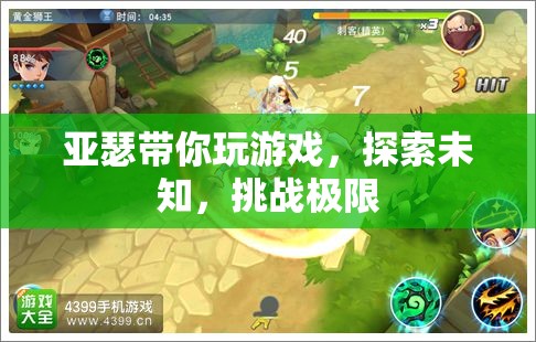 探索未知，挑戰(zhàn)極限，亞瑟帶你玩轉(zhuǎn)游戲世界