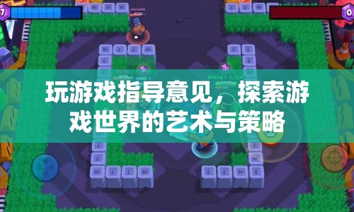 探索游戲世界的藝術(shù)與策略，玩家指南