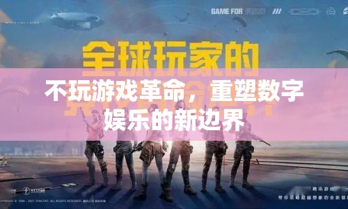 重塑數(shù)字娛樂(lè)新邊界，游戲革命的未來(lái)之路