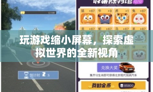 玩游戲縮小屏幕，探索虛擬世界的全新視角