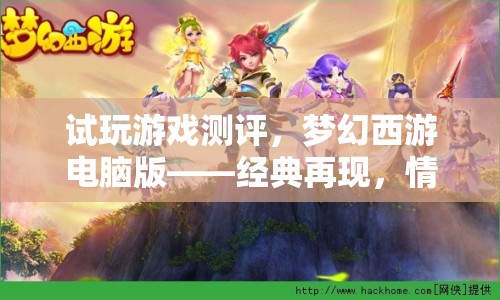 夢幻西游電腦版，經(jīng)典再現(xiàn)，情懷與創(chuàng)新完美融合