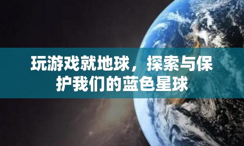 探索與保護(hù)，在虛擬游戲中體驗(yàn)地球的奧秘