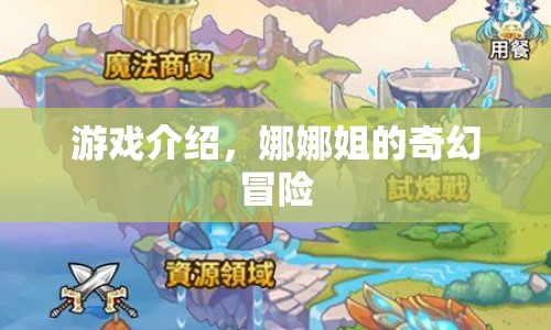 娜娜姐的奇幻冒險，探索未知世界的冒險之旅