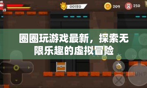 探索無限樂趣，圈圈玩游戲最新虛擬冒險(xiǎn)