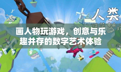 數(shù)字藝術(shù)新體驗(yàn)，畫人物玩游戲，創(chuàng)意與樂趣并存