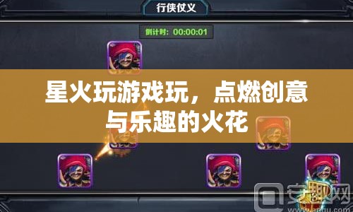星火玩游戲，點(diǎn)燃創(chuàng)意與樂趣的火花