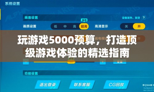 5000預(yù)算打造頂級游戲體驗的精選指南
