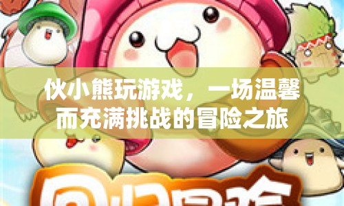 溫馨挑戰(zhàn)之旅，伙小熊的冒險(xiǎn)游戲