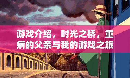 時(shí)光之橋，父子情深的游戲之旅
