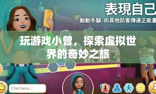 小曾的虛擬世界之旅，探索奇妙的游戲世界