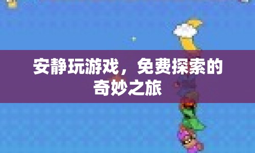 免費(fèi)探索的奇妙之旅，安靜玩游戲