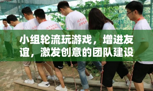 小組輪換游戲，創(chuàng)新團(tuán)隊(duì)建設(shè)，增進(jìn)友誼與激發(fā)創(chuàng)意