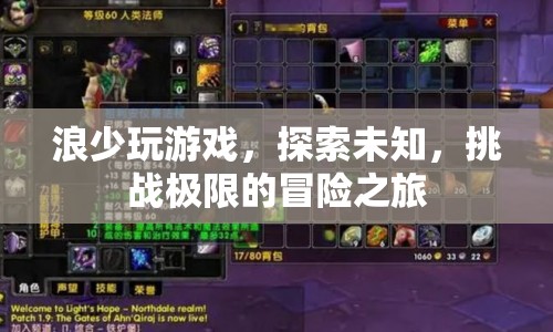浪少游戲，探索未知，挑戰(zhàn)極限的冒險(xiǎn)之旅