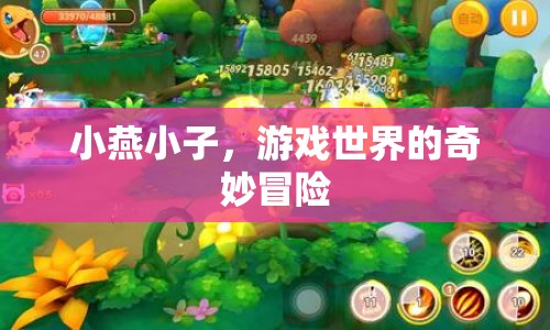 小燕小子，游戲世界的奇妙冒險之旅