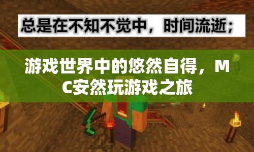 MC安然，游戲世界中的悠然自得之旅