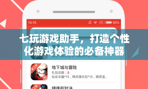 七玩游戲助手，打造個性化游戲體驗的必備神器
