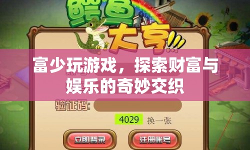 富少游戲，財(cái)富與娛樂的奇妙交織