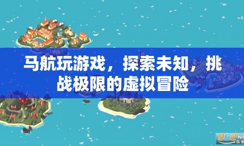 馬航虛擬冒險(xiǎn)，探索未知，挑戰(zhàn)極限
