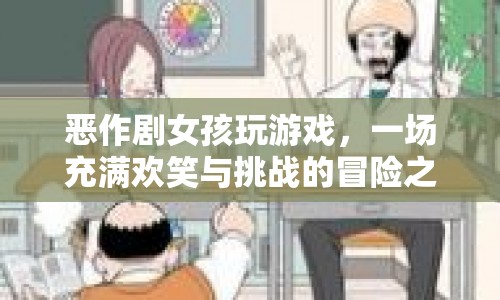 惡作劇女孩的游戲冒險之旅